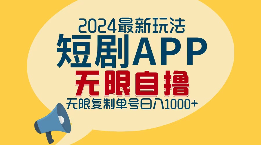 2024最新短剧APP自撸拉新玩法，无限制批量操作，轻松日入1000+-87创业网