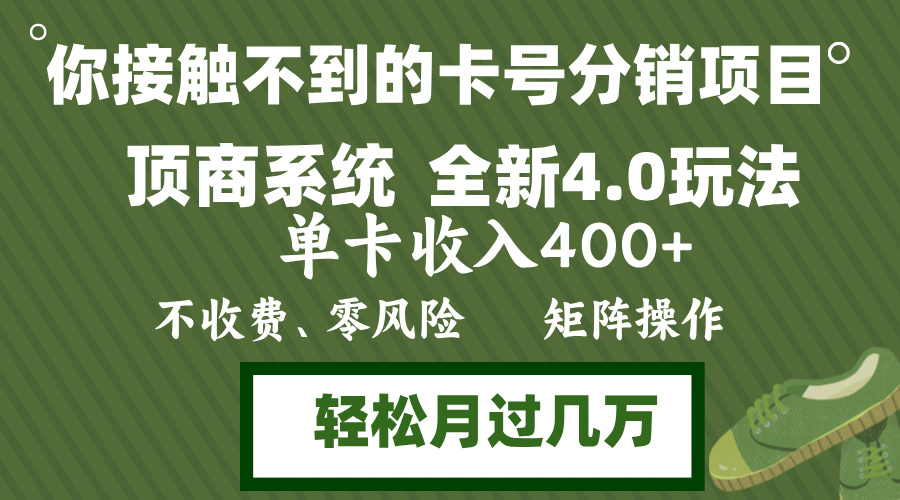 年底卡号分销顶商系统4.0玩法，单卡收入400+，0门槛，无脑操作，矩阵操…-87创业网