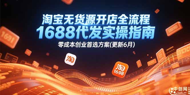 淘宝无货源开店全流程，1688代发实操指南，零成本创业首选方案(更新6月-87创业网