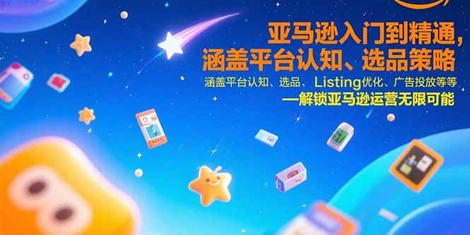 亚马逊入门到精通，涵盖平台认知、选品策略、Listing优化、广告投放/等等-87创业网