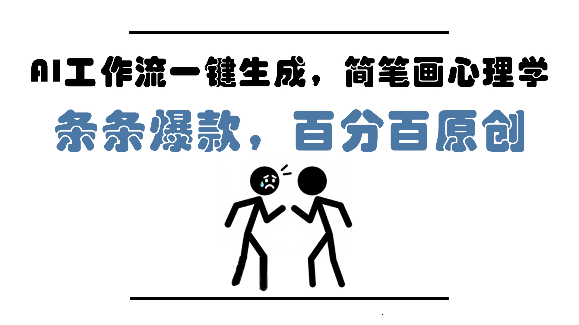 AI工作流一键生成，简笔画心理学，条条爆款，百分百原创，小白5分钟上…-87创业网