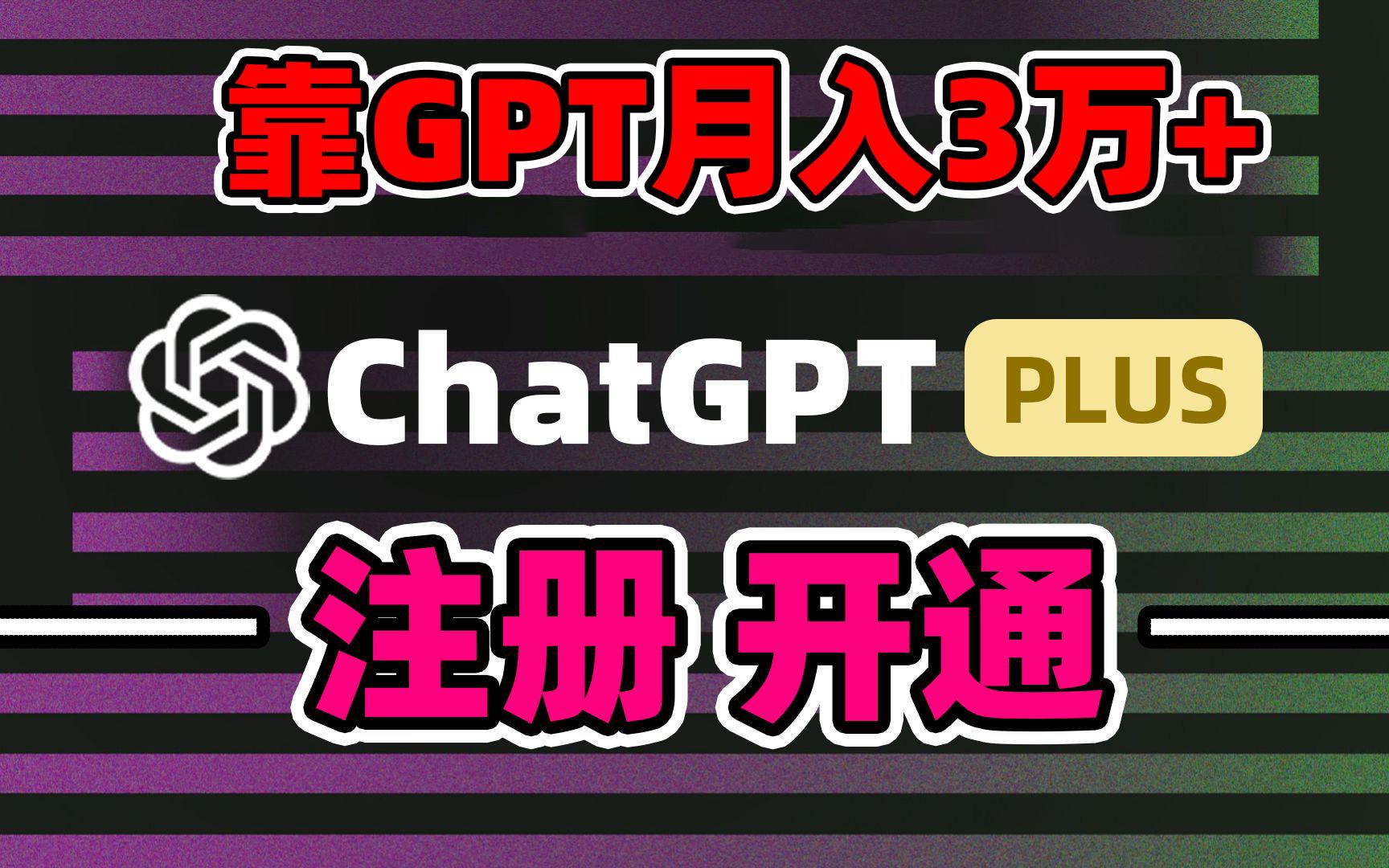 靠卖chatgp账号，4.0代充，日入1000+，精准引流，暴力变现-87创业网