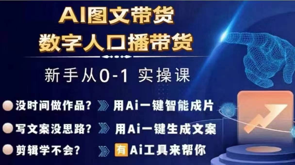 Ai图文带货+数字人口播带货，从0~1实操体系课-87创业网