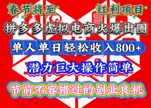 春节将至，拼多多虚拟电商火爆出圈，潜力巨大操作简单，单人单日轻松收入多张【揭秘】-87创业网