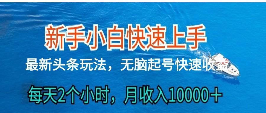 2024头条最新ai搬砖，每天肉眼可见的收益，日入300＋-87创业网