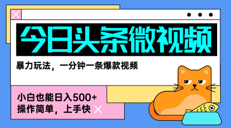 今日头条AI微视频玩法，最新前沿变现玩法拆解，零门槛，新手轻松日入5张-87创业网