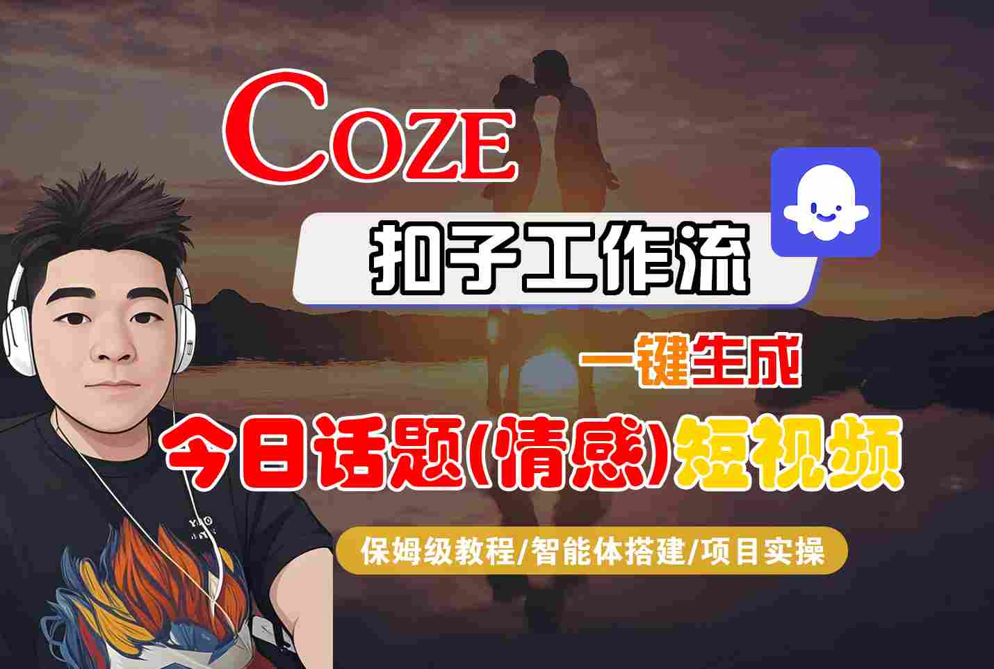 Coze智能体工作流一键生成今日话题(情感)短视频，全流程保姆级教学-87创业网
