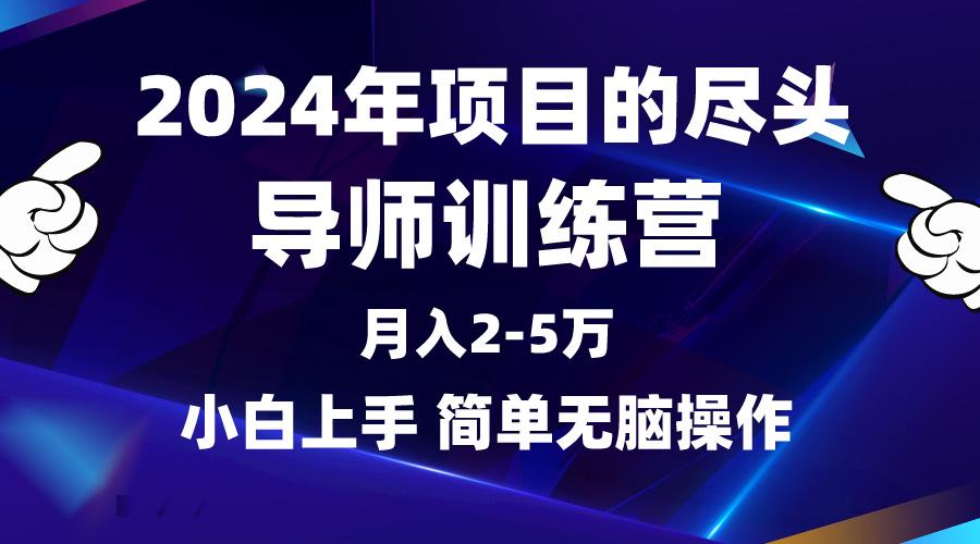 (9691期)2024年做项目的尽头是导师训练营，互联网最牛逼的项目没有之一，月入3-5…-87创业网