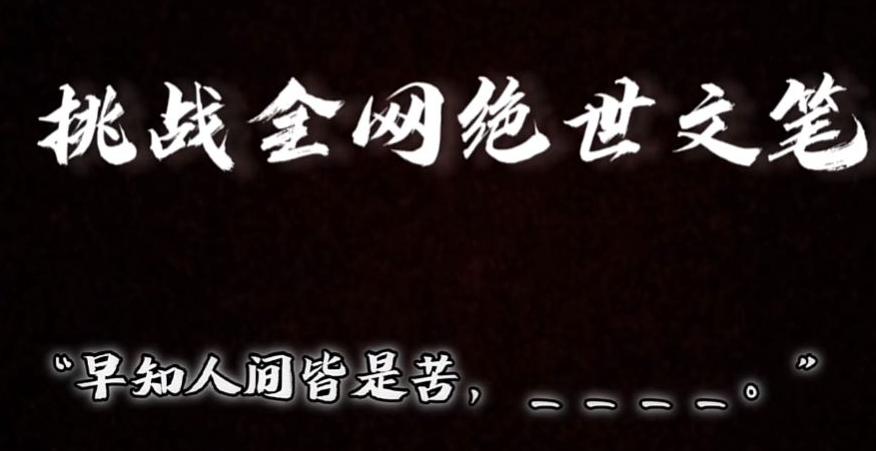 视频号小众玩法，文笔挑战，互动拉满，轻松赚取分成收益！小白也可当天上手-87创业网