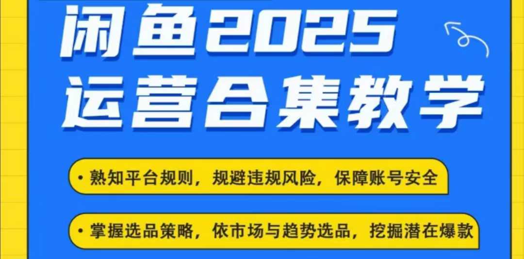 2025闲鱼电商运营全集，2025最新咸鱼玩法-87创业网