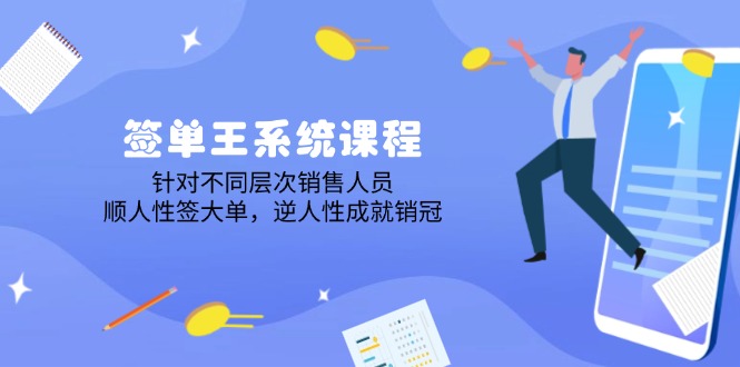 签单王系统课程，针对不同层次销售人员，顺人性签大单，逆人性成就销冠-87创业网