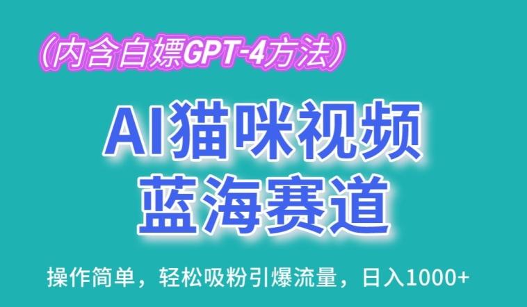 AI猫咪视频蓝海赛道，操作简单，轻松吸粉引爆流量，日入1K【揭秘】-87创业网