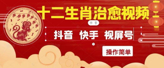 疯狂火爆！抖音，小红书，视频号十二生肖治愈的视频，轻松制作+快速拿到结果-87创业网