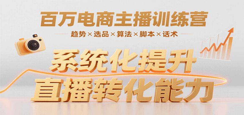 百万电商主播训练营，涵盖趋势/选品/算法/脚本/话术，提升转化能力-87创业网