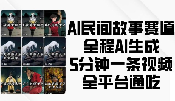 AI民间故事赛道，全程AI生成5分钟一条视频，全平台通吃-87创业网