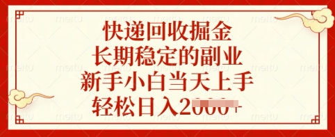 快递回收掘金，长期稳定的副业，新手小白当天上手，轻松日入多张【揭秘】-87创业网