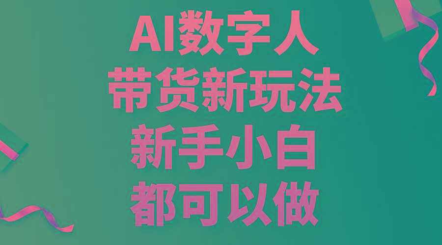 AI数字人带货新玩法，新手小白都可以做-87创业网