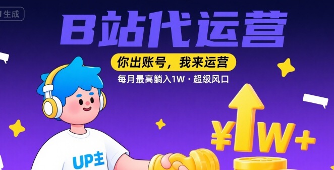 【B站代运营 】你出账号，我来运营，每月最高躺入1W，超级风口【揭秘】-87创业网