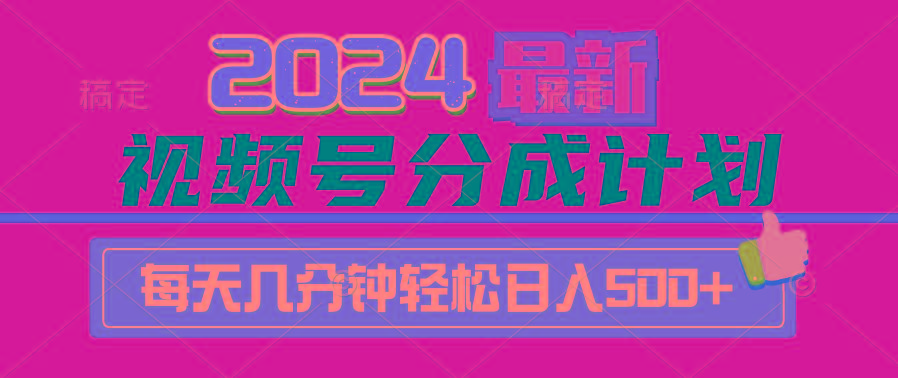 (9470期)2024视频号分成计划最新玩法，一键生成机器人原创视频，收益翻倍，日入500+-87创业网