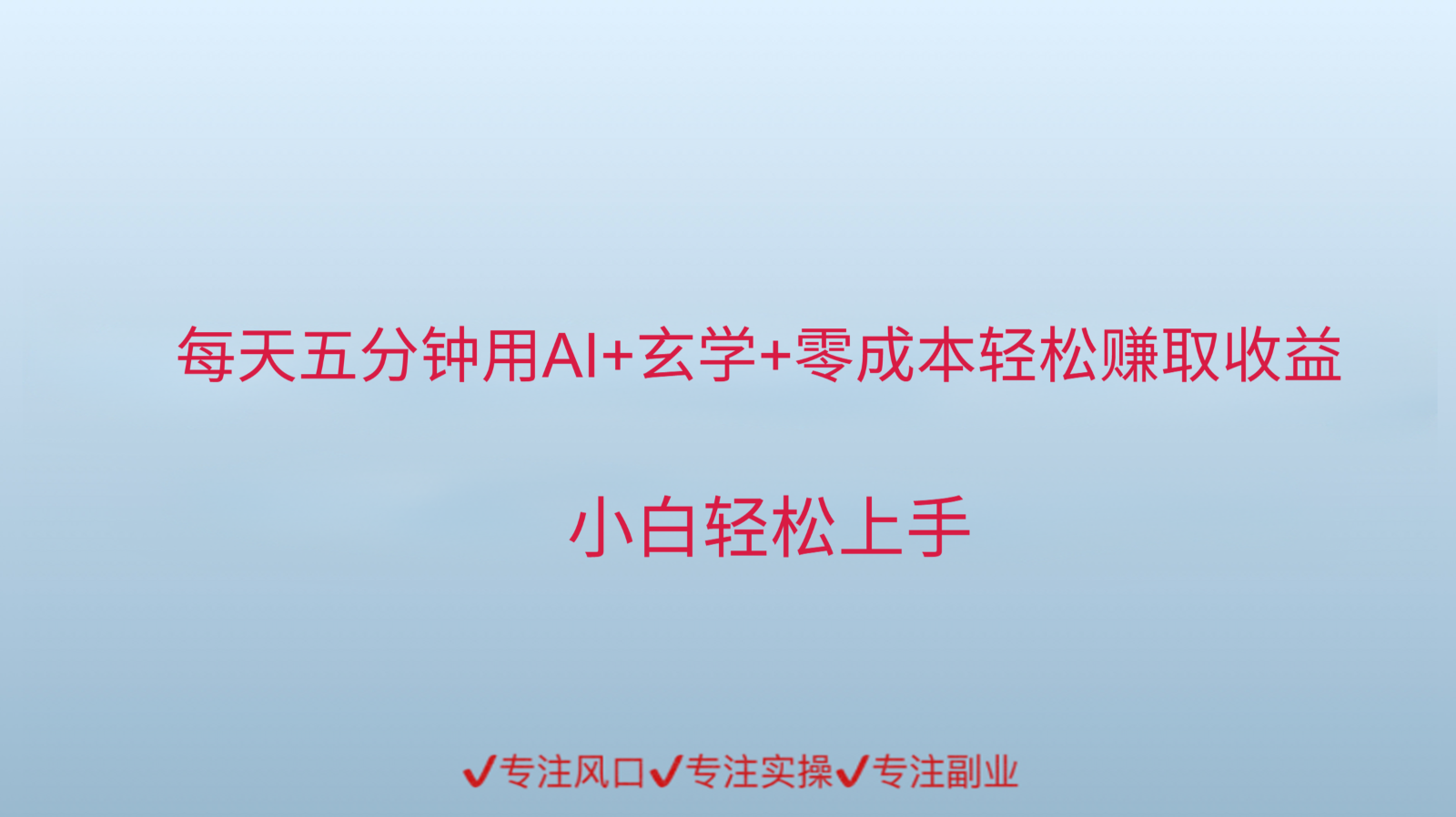 用AI生成玄学内容来赚取收益，每天花几分钟，轻轻松松赚取小一千-87创业网