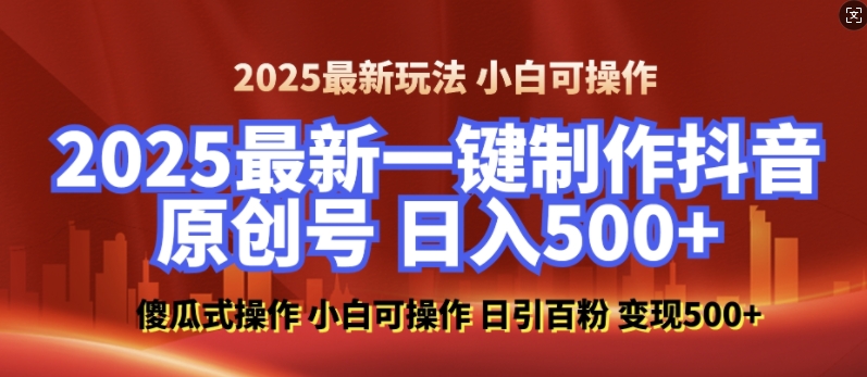 2025最新零基础制作100%过原创的美女抖音号，轻松日引百粉，后端转化日入5张-87创业网