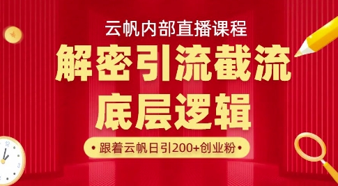 云帆内部直播课·首次解密彻底打通你的引流思路，从底层逻辑到实操落地，当天引爆你的通讯录-87创业网