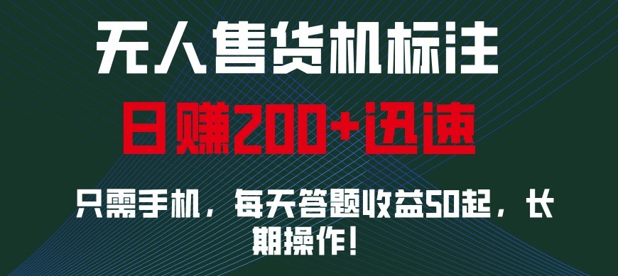 外面收费688无人售货机标注，只需手机，小白宝妈轻松作每天收益200+-87创业网