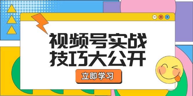 视频号实战技巧大公开：选题拍摄、运营推广、直播带货一站式学习 (无水印-87创业网