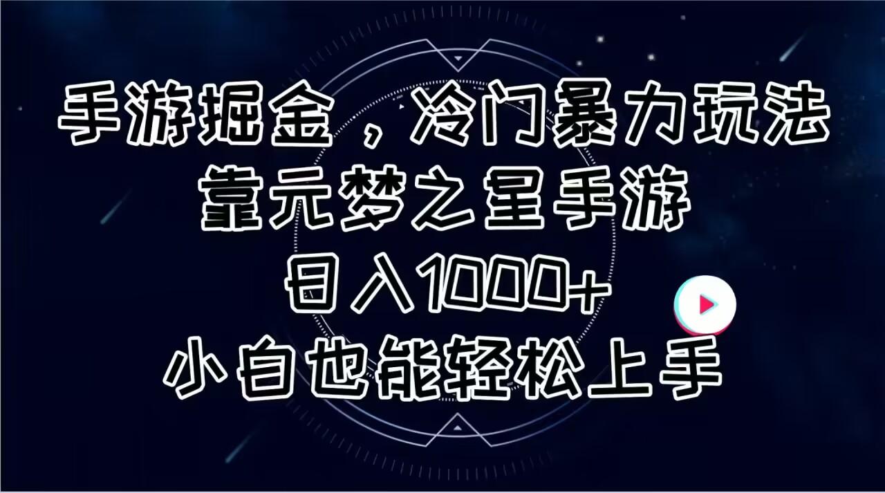 手游掘金，冷门暴力玩法，靠元梦之星手游日入1000+，小白也能轻松上手-87创业网