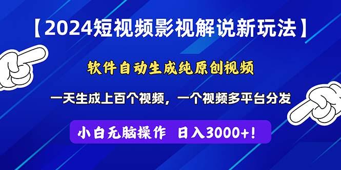 2024短视频影视解说新玩法！软件自动生成纯原创视频，操作简单易上手，…-87创业网