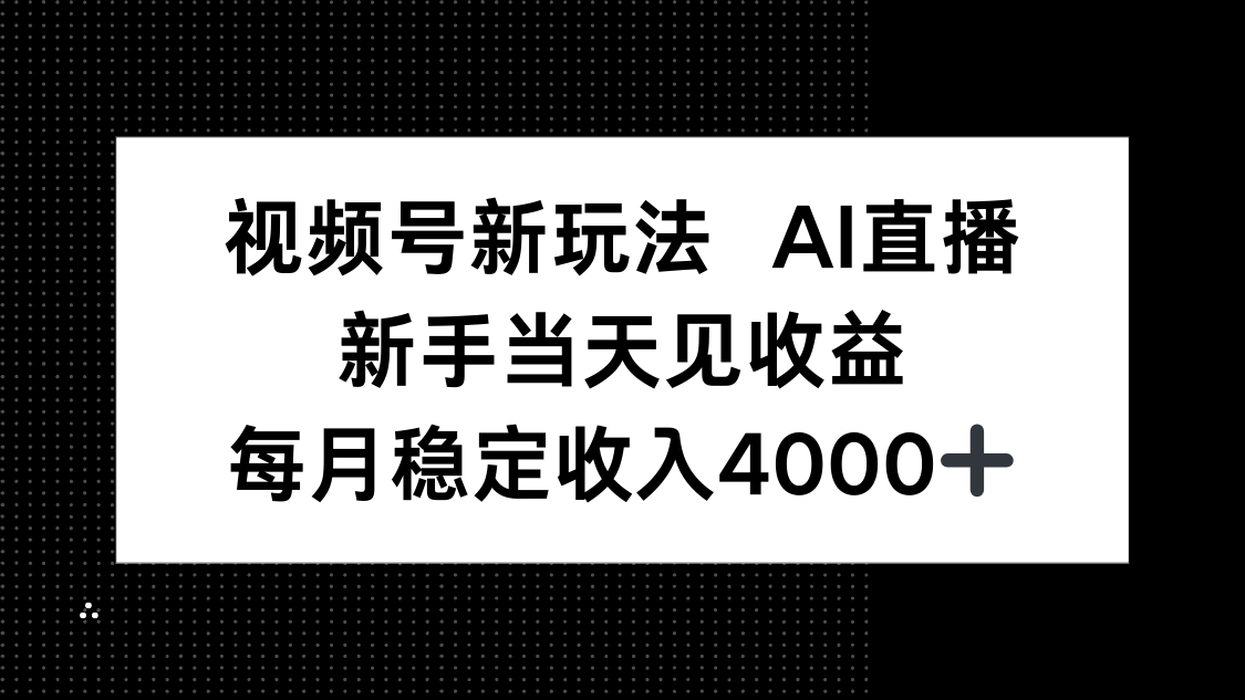 视频号新玩法AI直播，新手小白当天见收益，月入4000+-87创业网