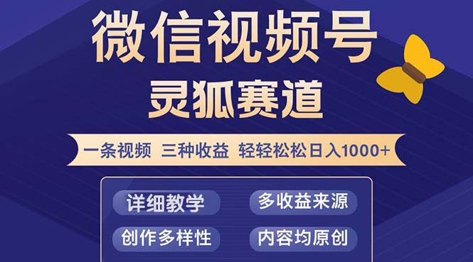 视频号【灵狐赛道2.0】一条视频三种收益 100%原创 小白三天收益破百-87创业网