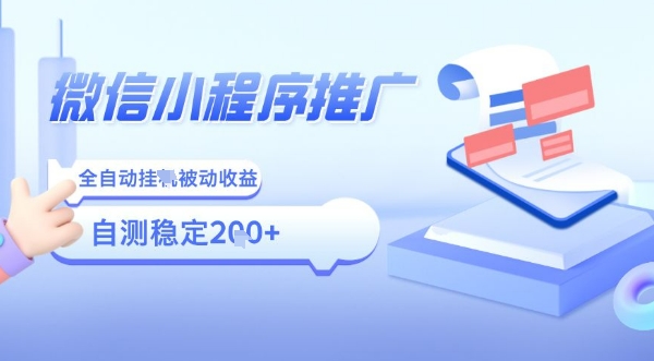 2025微信小程序全新玩法，全自动被动收益，小白宝妈轻松上手日入5张【揭秘】-87创业网