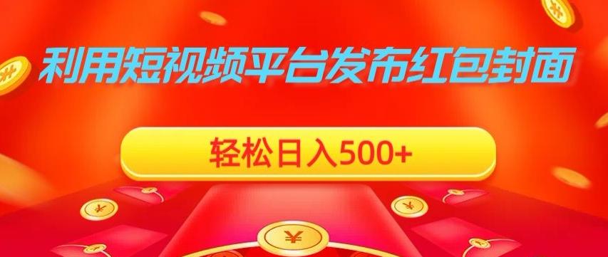 利用短视频平台发布红包封面，轻松日入500+-87创业网