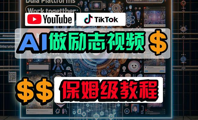 利用AI制作励志视频，在YouTube和TikTok赚钱，小白可做(附工具-87创业网