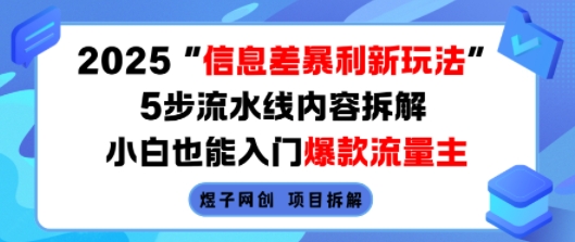 2025信息差暴利新玩法，5步流水线内容拆解，小白也能入门爆款流量主-87创业网