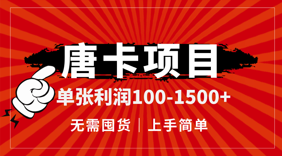 唐卡项目，单张利润100-1500+，无需囤货，上手简单。-87创业网