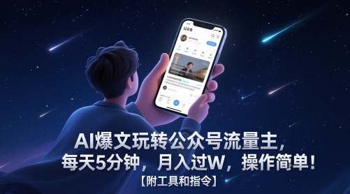 AI爆文玩转公众号流量主，每天5分钟，月入过W，操作简单！【附工具和指令】-87创业网