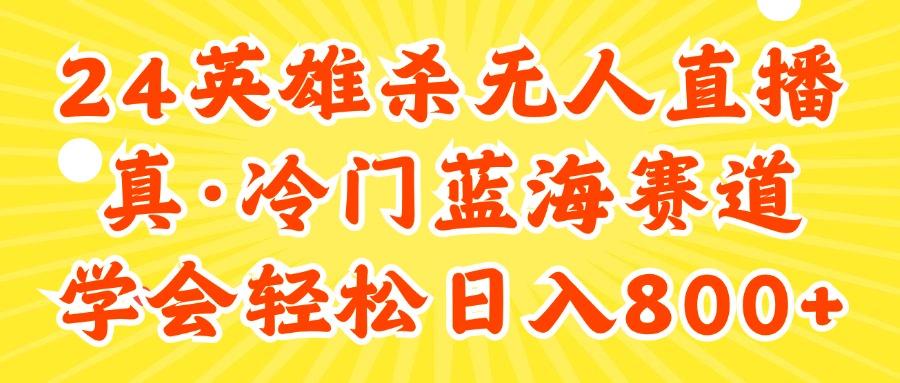 24快手英雄杀游戏无人直播，真蓝海冷门赛道，学会轻松日入800+-87创业网