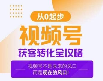 视频号获客转化全攻略，手把手教你打造爆款视频号！-87创业网