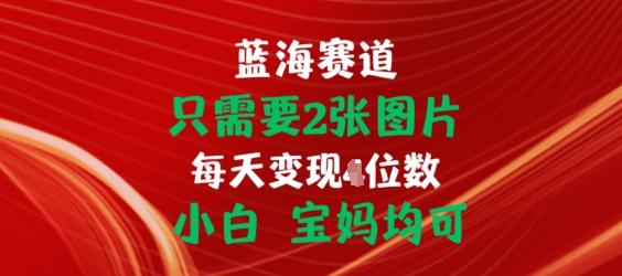 只需要2张图片，挂载链接出单赚佣金，小白宝妈均可【揭秘】-87创业网