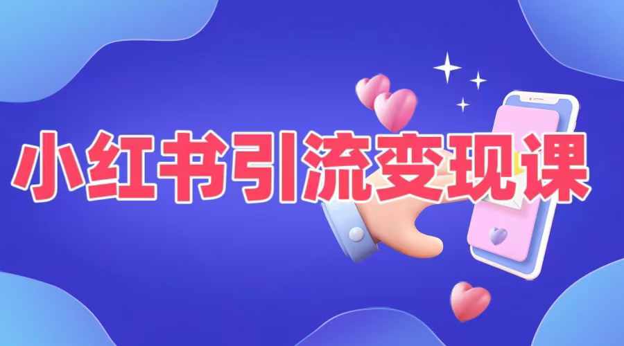 小红书引流变现课，​适合普通人变现的5种方式-87创业网