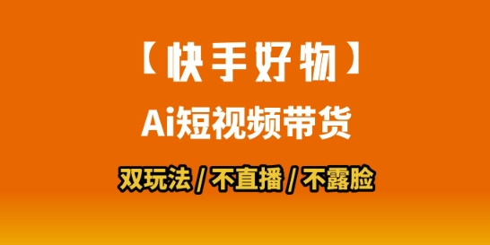 【快手好物】短视频带货，搬运拼接+数字人双玩法，操作简单，会玩手机就行-87创业网