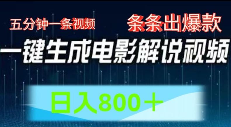 AI电影解说赛道，五分钟一条视频，条条爆款简单操作，日入800【揭秘】-87创业网