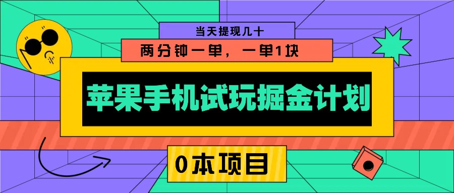 苹果手机试玩掘金计划，0本项目两分钟一单，一单1块 当天提现几十-87创业网