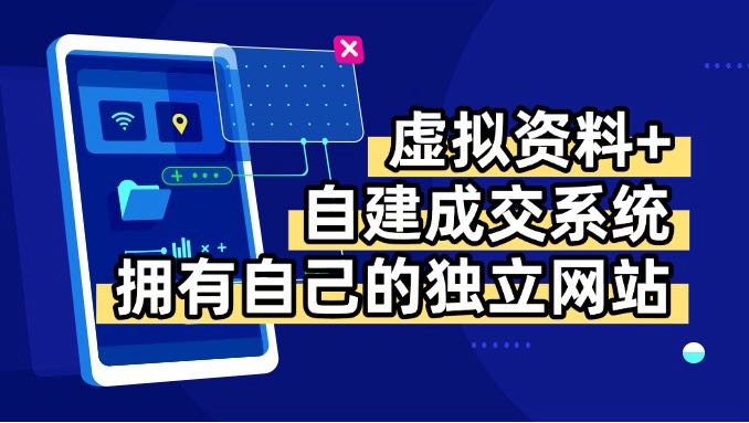 虚拟资料+青云自建资料系统，让你拥有自己的独立网站，日躺200+-87创业网