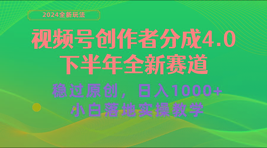 视频号创作者分成，下半年全新赛道，稳过原创 日入1000+小白落地实操教学-87创业网