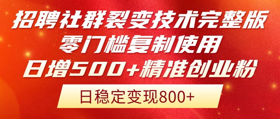 招聘社群裂变技术完整版流出！零门槛复制使用，日增500+精准创业流量每…-87创业网