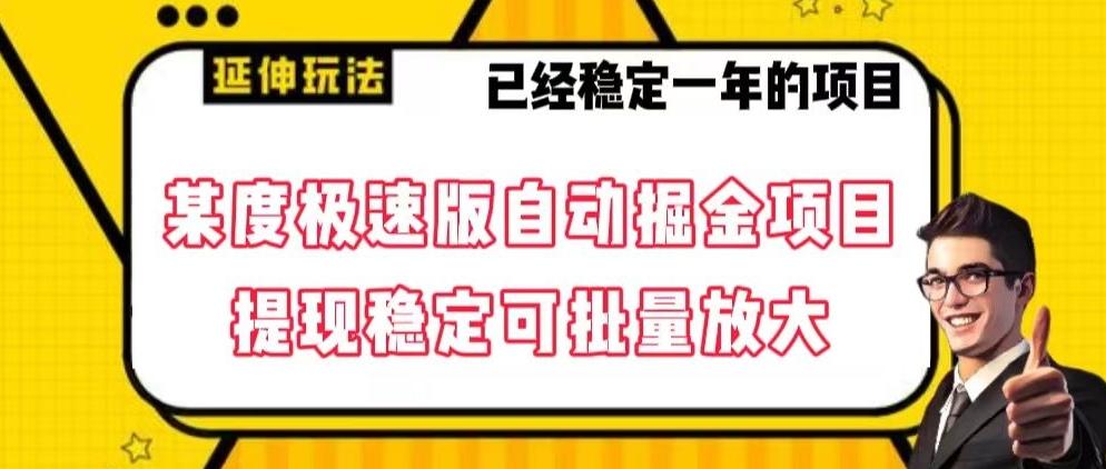 最新百度极速版全自动掘金玩法，提现稳定可批量放大【揭秘】-87创业网