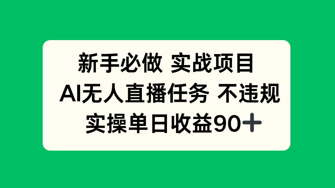 新手必做实战项目，AI无人直播任务 不违规，实操单日收益90+-87创业网
